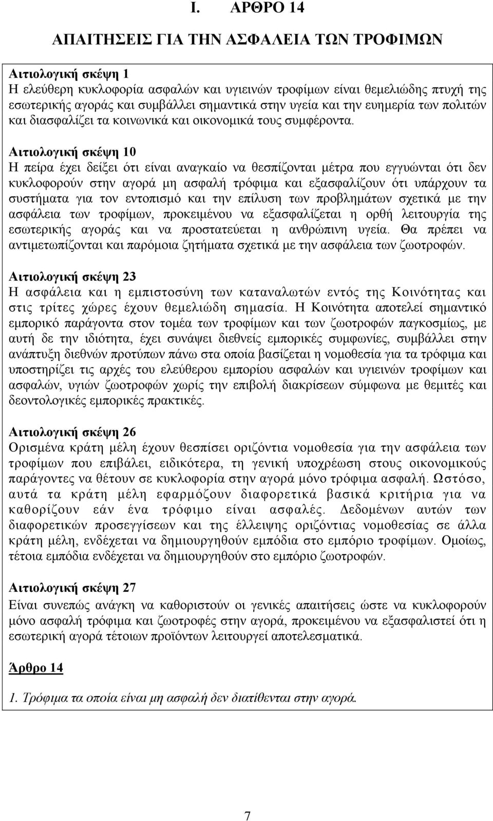 Αιτιολογική σκέψη 10 Η πείρα έχει δείξει ότι είναι αναγκαίο να θεσπίζονται µέτρα που εγγυώνται ότι δεν κυκλοφορούν στην αγορά µη ασφαλή τρόφιµα και εξασφαλίζουν ότι υπάρχουν τα συστήµατα για τον