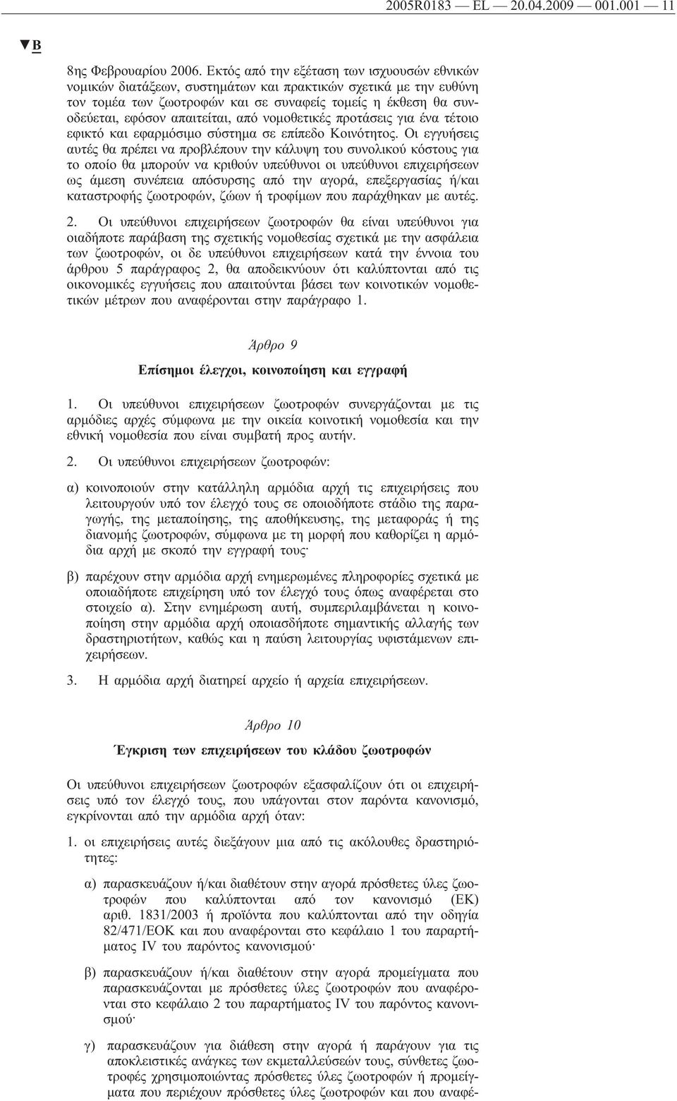 απαιτείται, από νομοθετικές προτάσεις για ένα τέτοιο εφικτό και εφαρμόσιμο σύστημα σε επίπεδο Κοινότητος.