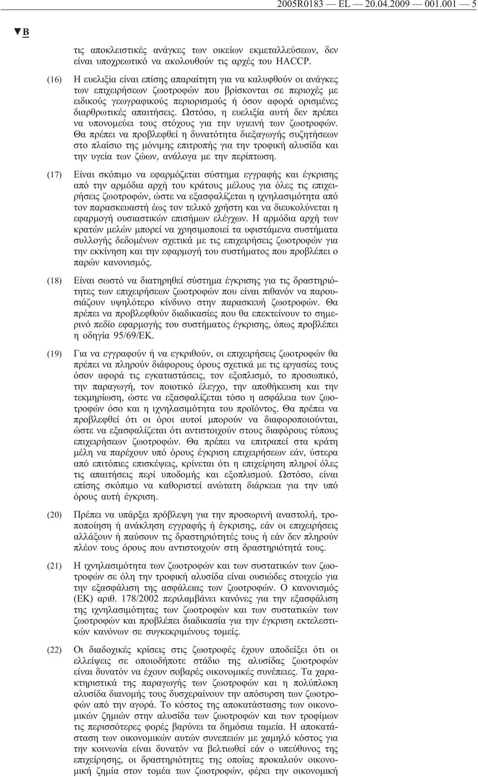 απαιτήσεις. Ωστόσο, η ευελιξία αυτή δεν πρέπει να υπονομεύει τους στόχους για την υγιεινή των ζωοτροφών.