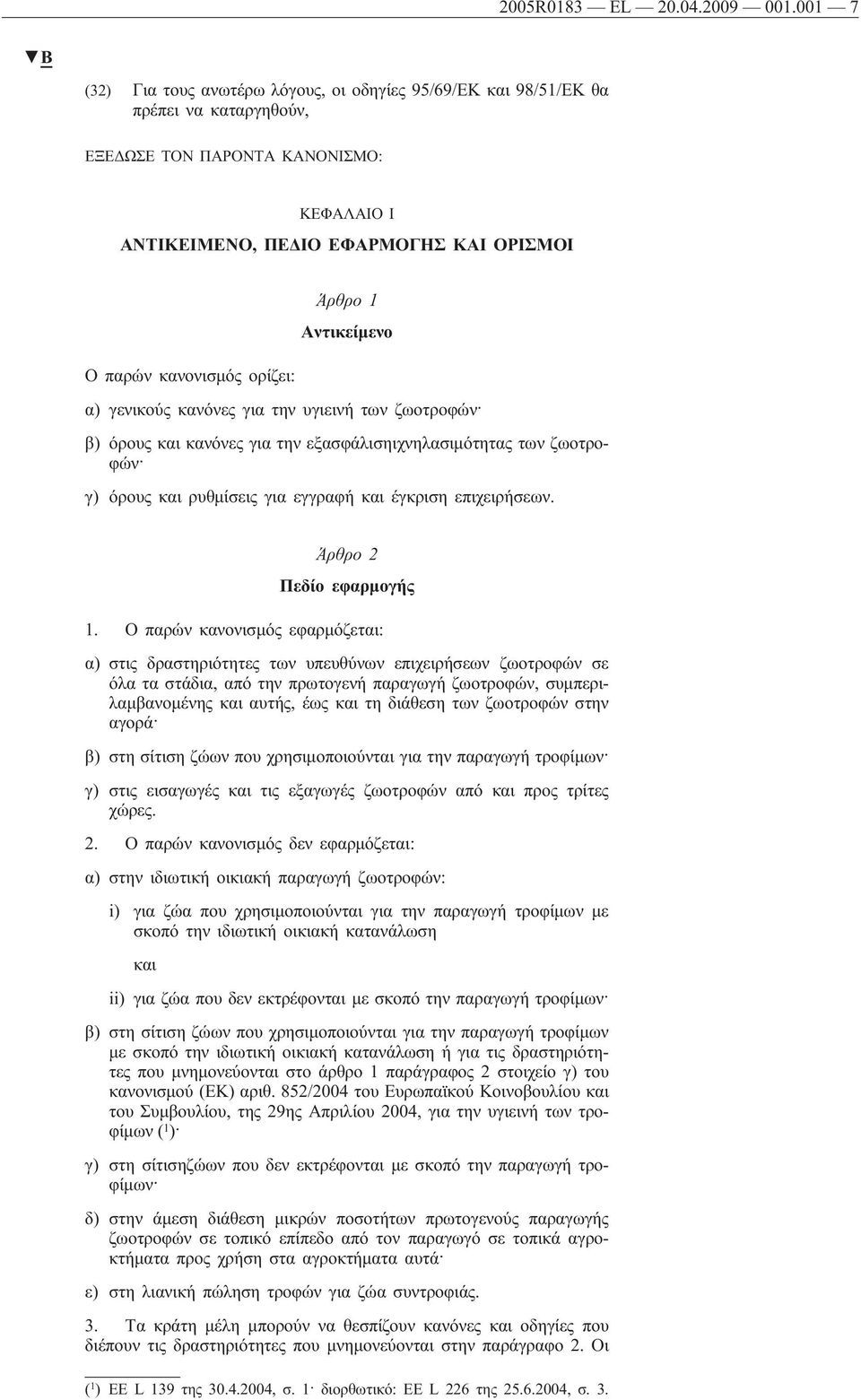 ορίζει: Άρθρο 1 Αντικείμενο α) γενικούς κανόνες για την υγιεινή των ζωοτροφών β) όρους και κανόνες για την εξασφάλισηιχνηλασιμότητας των ζωοτροφών γ) όρους και ρυθμίσεις για εγγραφή και έγκριση