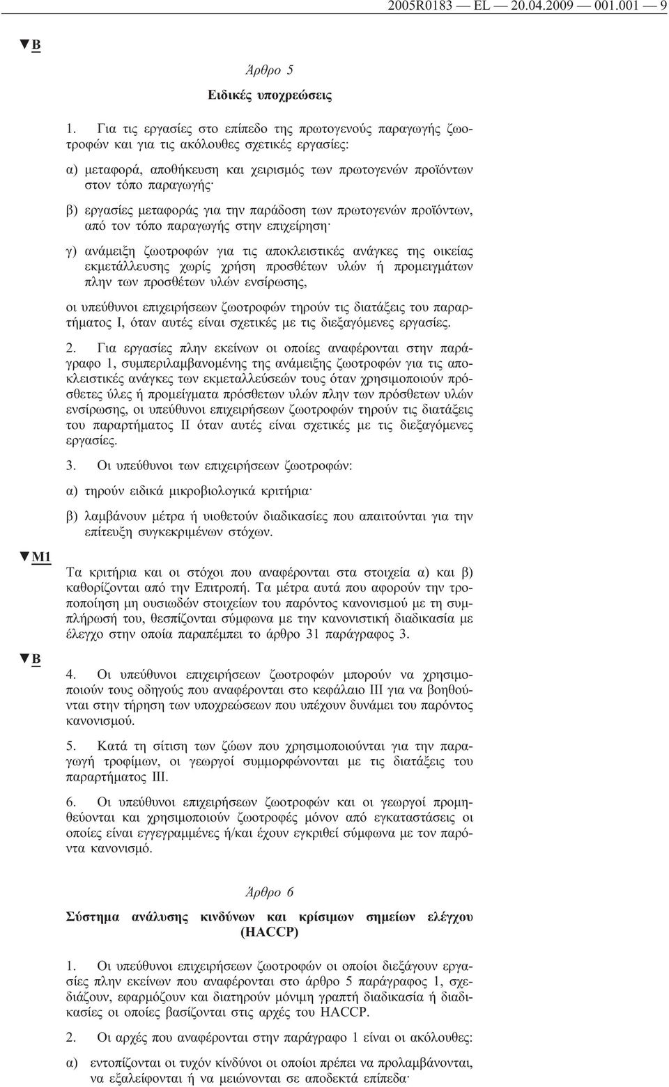 εργασίες μεταφοράς για την παράδοση των πρωτογενών προϊόντων, από τον τόπο παραγωγής στην επιχείρηση γ) ανάμειξη ζωοτροφών για τις αποκλειστικές ανάγκες της οικείας εκμετάλλευσης χωρίς χρήση