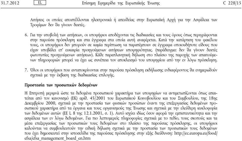 Κατά την κατάρτιση του φακέλου τους, οι υποψήφιοι δεν μπορούν σε καμία περίπτωση να παραπέμπουν σε έγγραφα οποιουδήποτε είδους που είχαν υποβάλει επ ευκαιρία προηγούμενων αιτήσεων υποψηφιότητας.