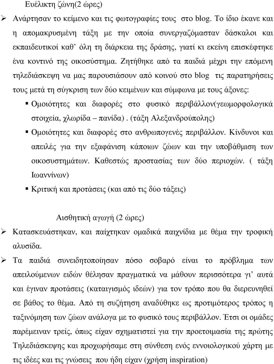 Ζητήθηκε από τα παιδιά µέχρι την επόµενη τηλεδιάσκεψη να µας παρουσιάσουν από κοινού στο blog τις παρατηρήσεις τους µετά τη σύγκριση των δύο κειµένων και σύµφωνα µε τους άξονες: Οµοιότητες και