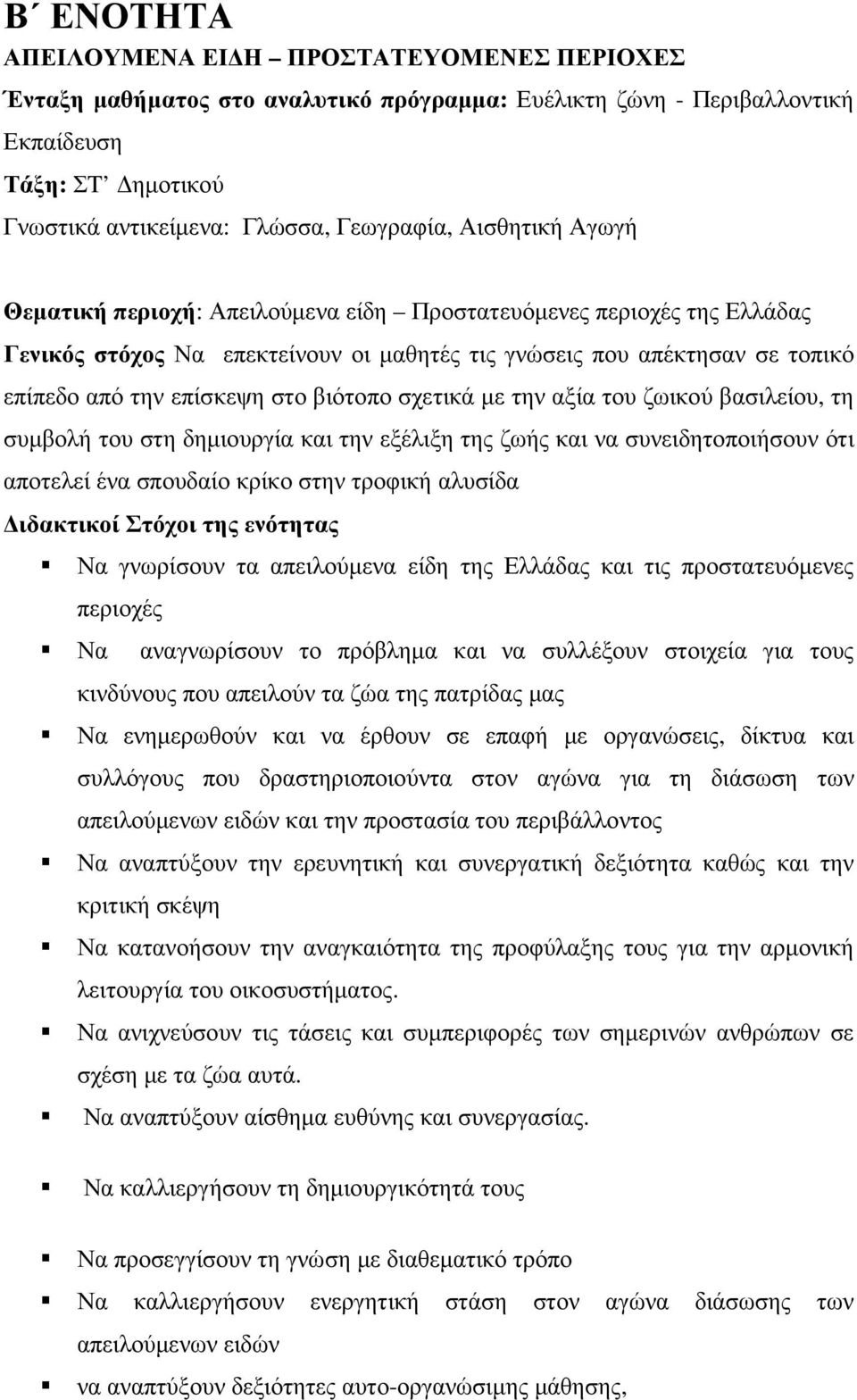 βιότοπο σχετικά µε την αξία του ζωικού βασιλείου, τη συµβολή του στη δηµιουργία και την εξέλιξη της ζωής και να συνειδητοποιήσουν ότι αποτελεί ένα σπουδαίο κρίκο στην τροφική αλυσίδα ιδακτικοί Στόχοι