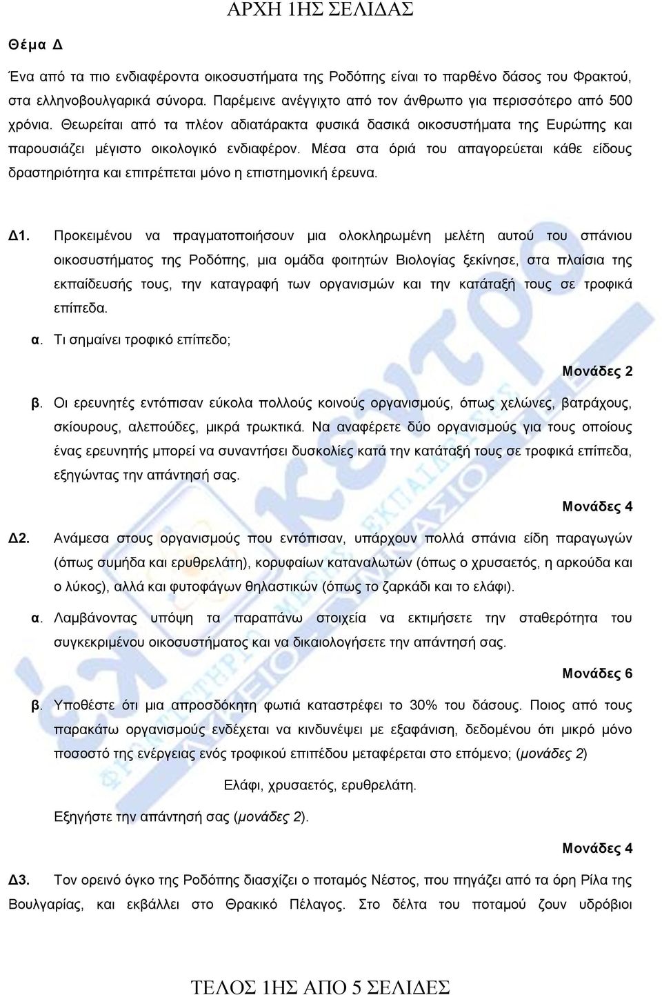 Μέζα ζηα όξηά ηνπ απαγνξεύεηαη θάζε είδνπο δξαζηεξηόηεηα θαη επηηξέπεηαη κόλν ε επηζηεκνληθή έξεπλα. Γ1.