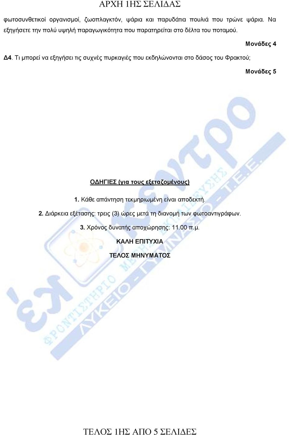 Ση κπνξεί λα εμεγήζεη ηηο ζπρλέο ππξθαγηέο πνπ εθδειώλνληαη ζην δάζνο ηνπ Φξαθηνύ; Μονάδες 5 ΟΓΖΓΗΔ (για τους