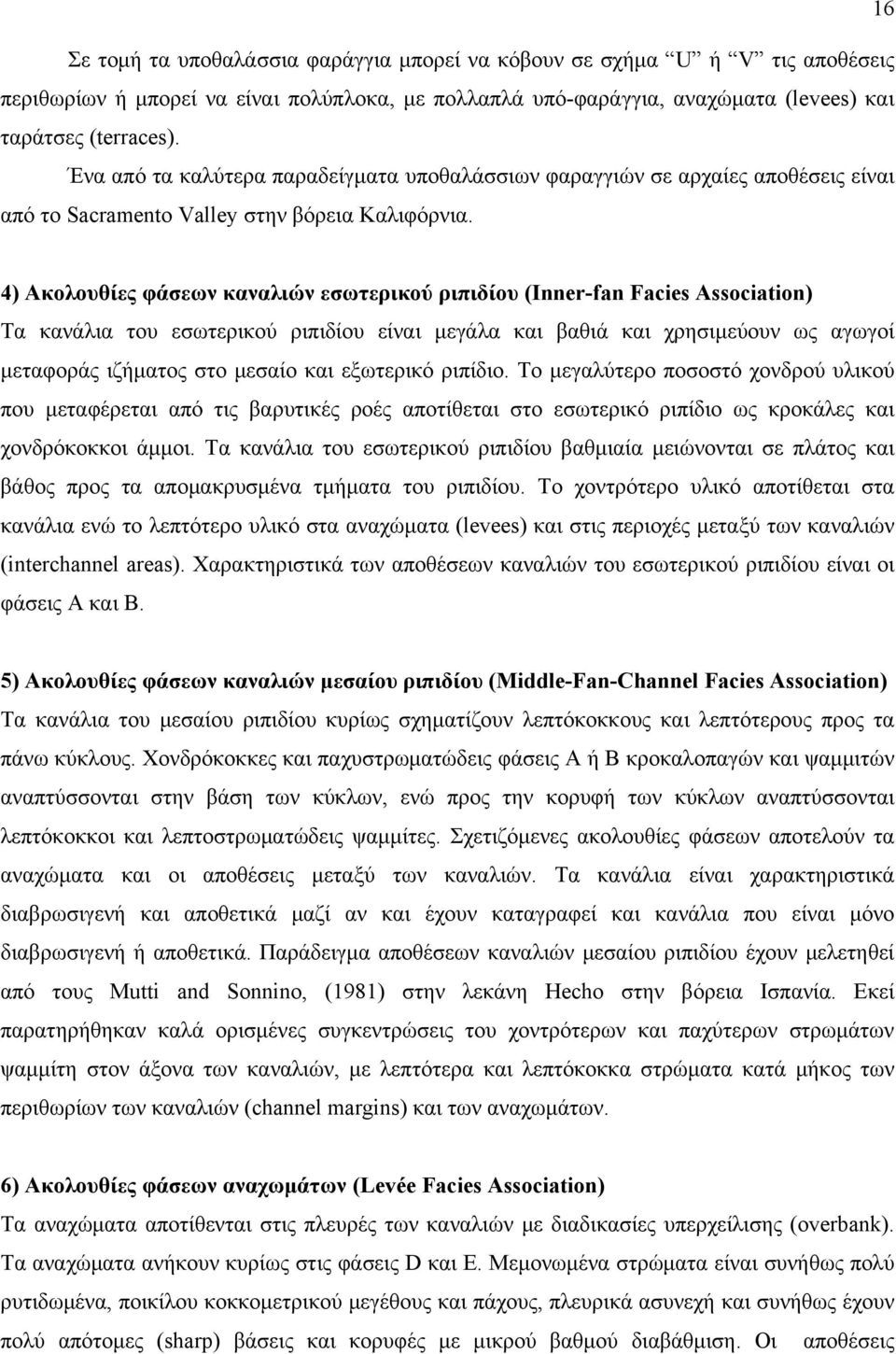 4) Ακολουθίες φάσεων καναλιών εσωτερικού ριπιδίου (Inner-fan Facies Association) Τα κανάλια του εσωτερικού ριπιδίου είναι μεγάλα και βαθιά και χρησιμεύουν ως αγωγοί μεταφοράς ιζήματος στο μεσαίο και