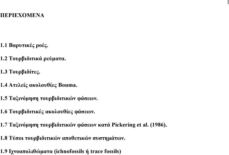 6 Τουρβιδιτικές ακολουθίες φάσεων. 1.