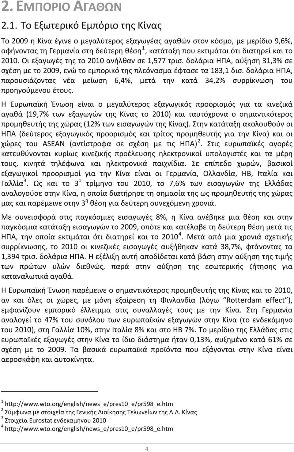 2010. Οι εξαγωγές της το 2010 ανήλθαν σε 1,577 τρισ. δολάρια ΗΠΑ, αύξηση 31,3% σε σχέση με το 2009, ενώ το εμπορικό της πλεόνασμα έφτασε τα 183,1 δισ.