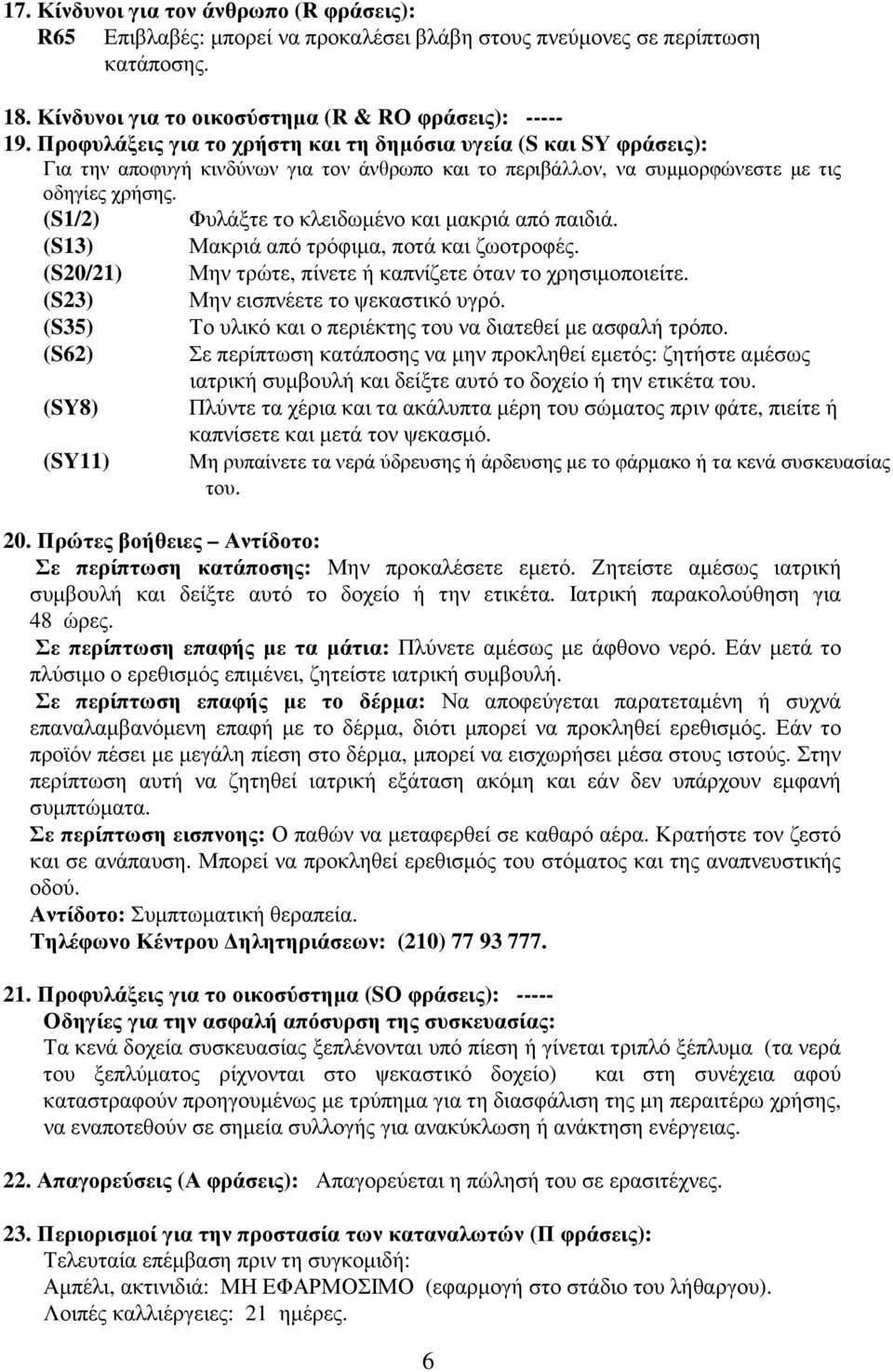 (S1/2) Φυλάξτε το κλειδωµένο και µακριά από παιδιά. (S13) Μακριά από τρόφιµα, ποτά και ζωοτροφές. (S20/21) Μην τρώτε, πίνετε καπνίζετε όταν το χρησιµοποιείτε. (S23) Μην εισπνέετε το ψεκαστικό υγρό.