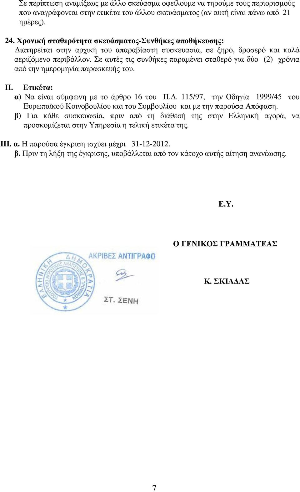 Σε αυτές τις συνθκες παραµένει σταθερό για δύο (2) χρόνια από την ηµεροµηνία παρασκευς του. ΙΙ. Ετικέτα: α) Να είναι σύµφωνη µε το άρθρο 16 του Π.