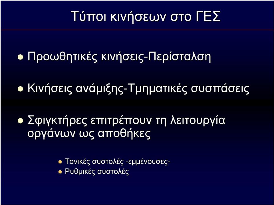 συσπάσεις Σφιγκτήρες επιτρέπουν τη λειτουργία