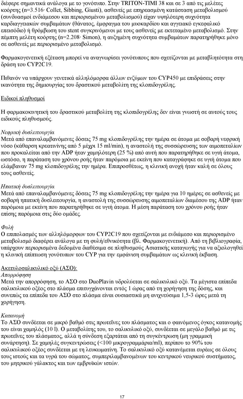 έμφραγμα του μυοκαρδίου και αγγειακό εγκεφαλικό επεισόδιο) ή θρόμβωση του stent συγκρινόμενοι με τους ασθενείς με εκτεταμένο μεταβολισμό. Στην πέμπτη μελέτη κοόρτης (n=2.