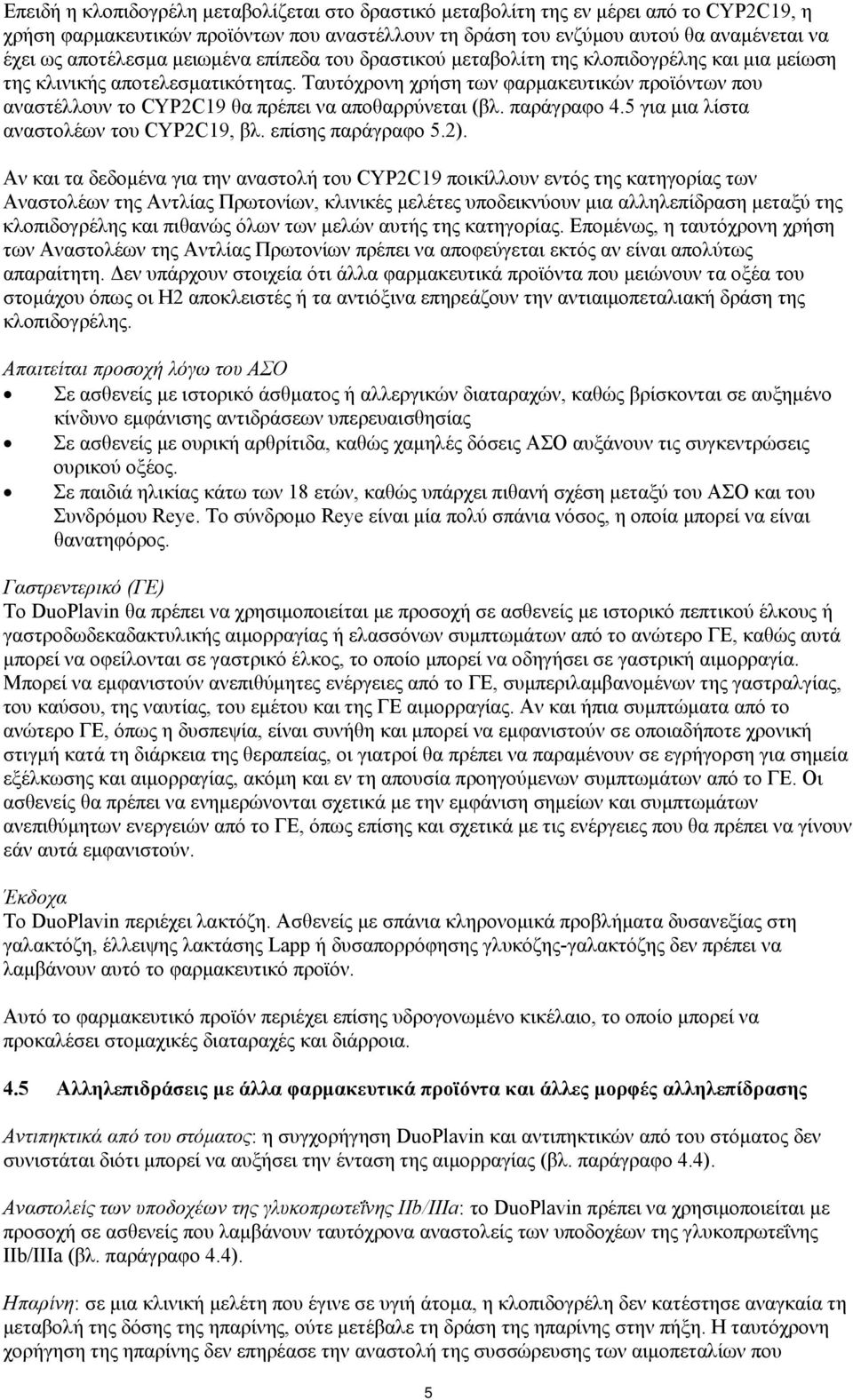 Ταυτόχρονη χρήση των φαρμακευτικών προϊόντων που αναστέλλουν το CYP2C19 θα πρέπει να αποθαρρύνεται (βλ. παράγραφο 4.5 για μια λίστα αναστολέων του CYP2C19, βλ. επίσης παράγραφο 5.2).