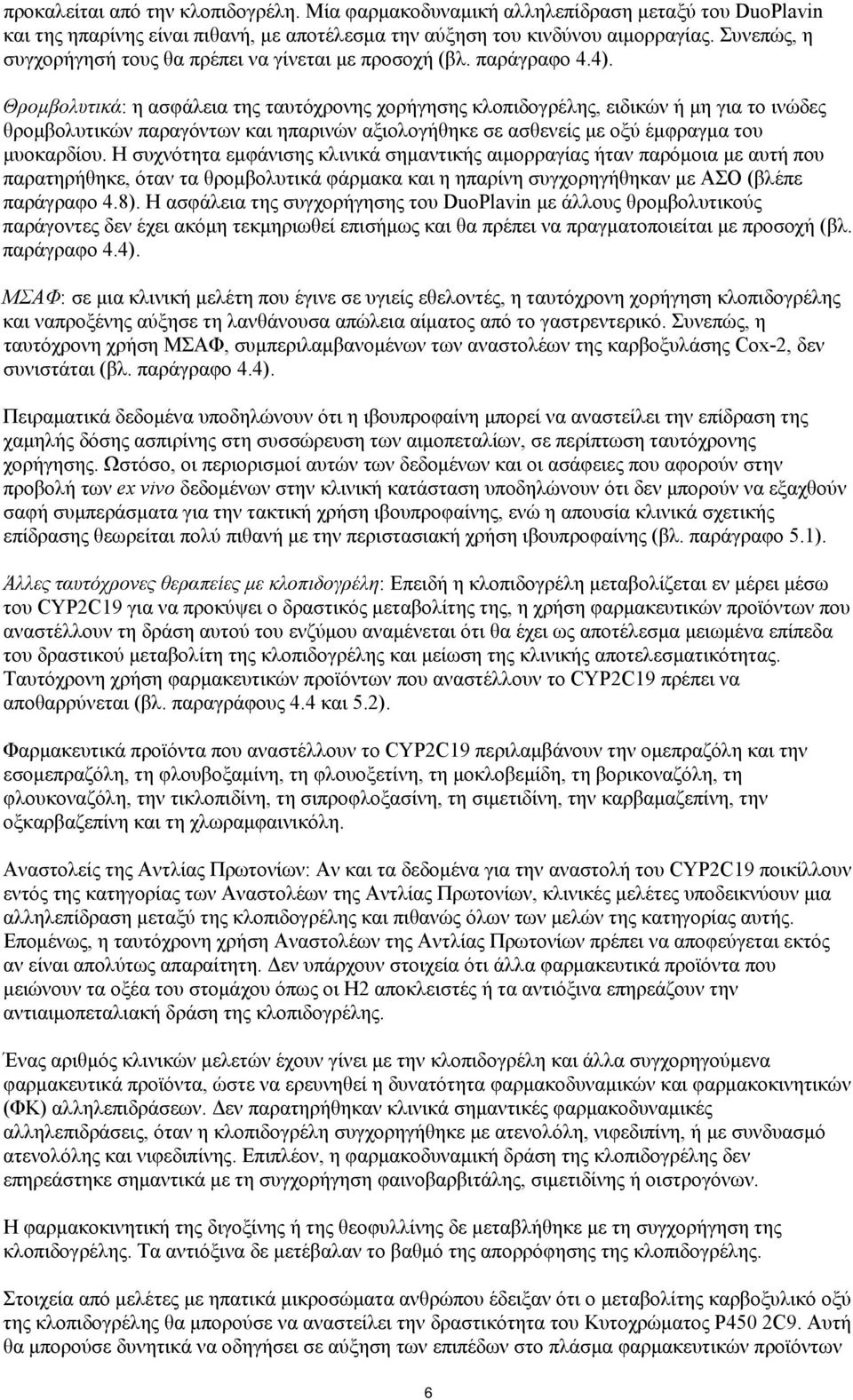 Θρομβολυτικά: η ασφάλεια της ταυτόχρονης χορήγησης κλοπιδογρέλης, ειδικών ή μη για το ινώδες θρομβολυτικών παραγόντων και ηπαρινών αξιολογήθηκε σε ασθενείς με οξύ έμφραγμα του μυοκαρδίου.