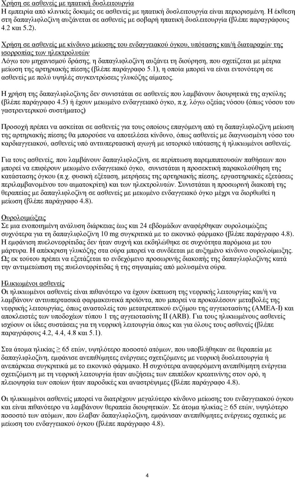 Χρήση σε ασθενείς με κίνδυνο μείωσης του ενδαγγειακού όγκου, υπότασης και/ή διαταραχών της ισορροπίας των ηλεκτρολυτών Λόγω του μηχανισμού δράσης, η δαπαγλιφλοζίνη αυξάνει τη διούρηση, που σχετίζεται