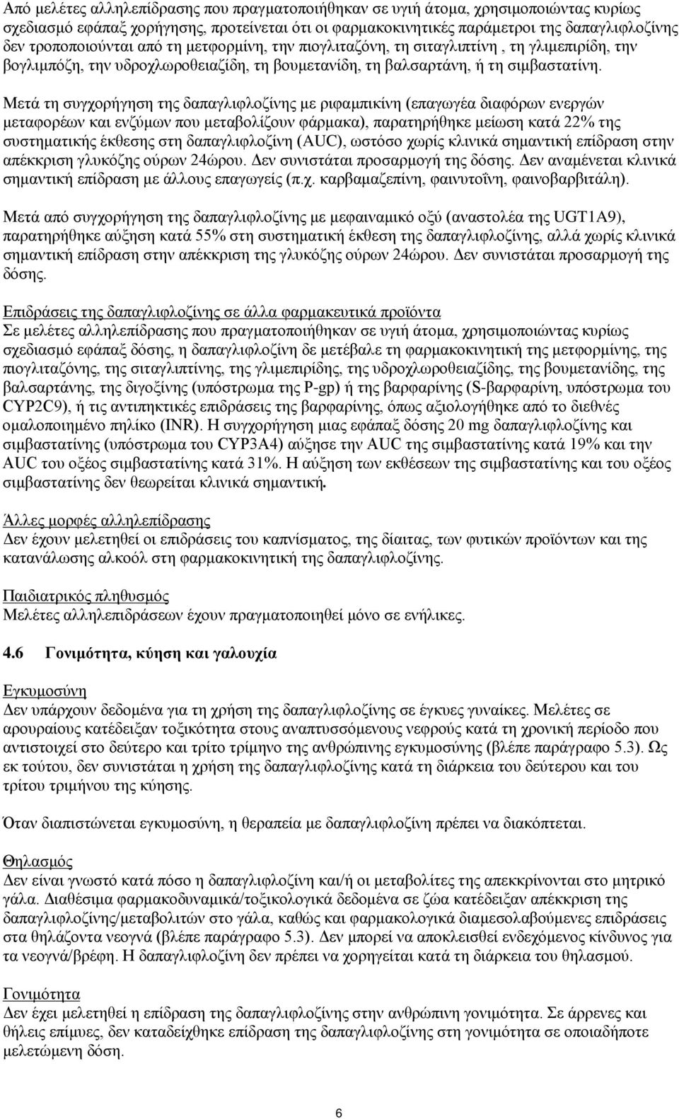 Μετά τη συγχορήγηση της δαπαγλιφλοζίνης με ριφαμπικίνη (επαγωγέα διαφόρων ενεργών μεταφορέων και ενζύμων που μεταβολίζουν φάρμακα), παρατηρήθηκε μείωση κατά 22% της συστηματικής έκθεσης στη