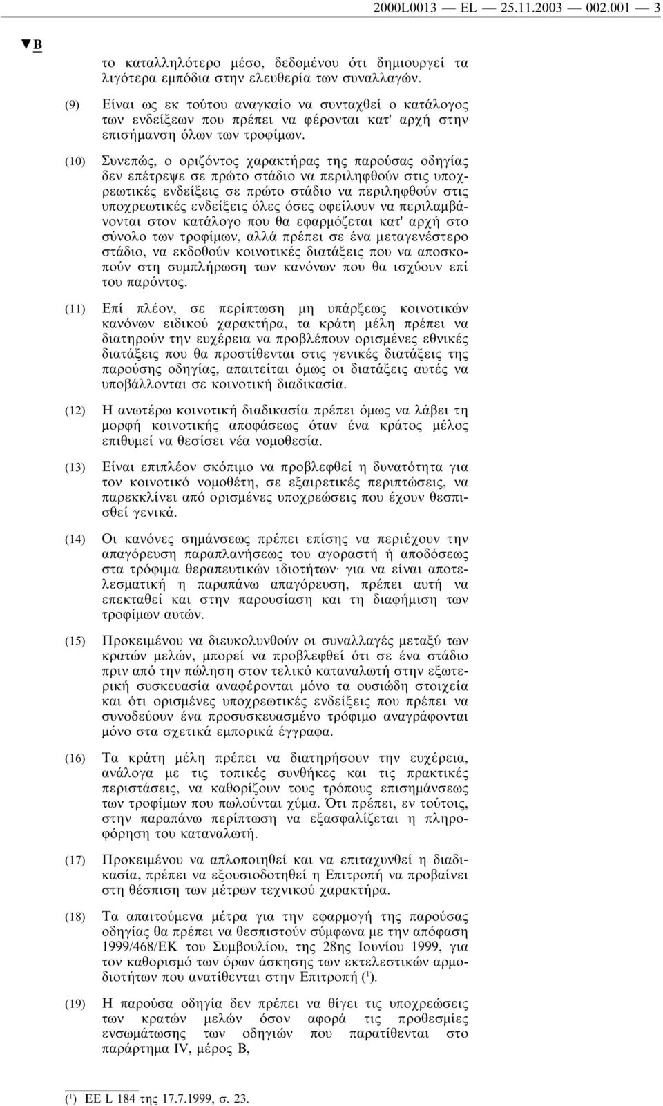 (10) Συνεπώς, ο οριζόντος χαρακτήρας της παρούσας οδηγίας δεν επέτρεψε σε πρώτο στάδιο να περιληφθούν στις υποχρεωτικές ενδείξεις σε πρώτο στάδιο να περιληφθούν στις υποχρεωτικές ενδείξεις όλες όσες