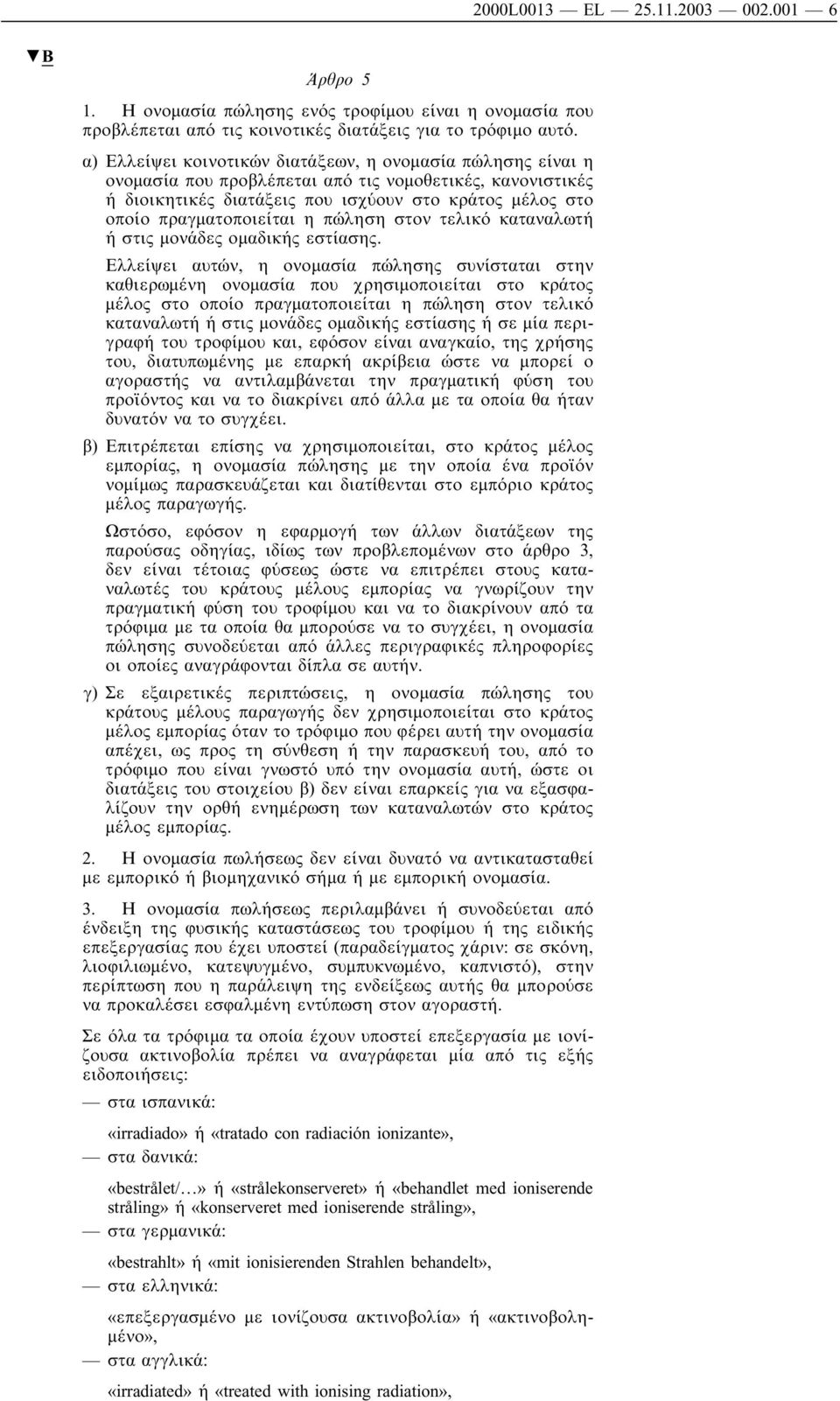 η πώληση στον τελικό καταναλωτή ή στις µονάδες οµαδικής εστίασης.