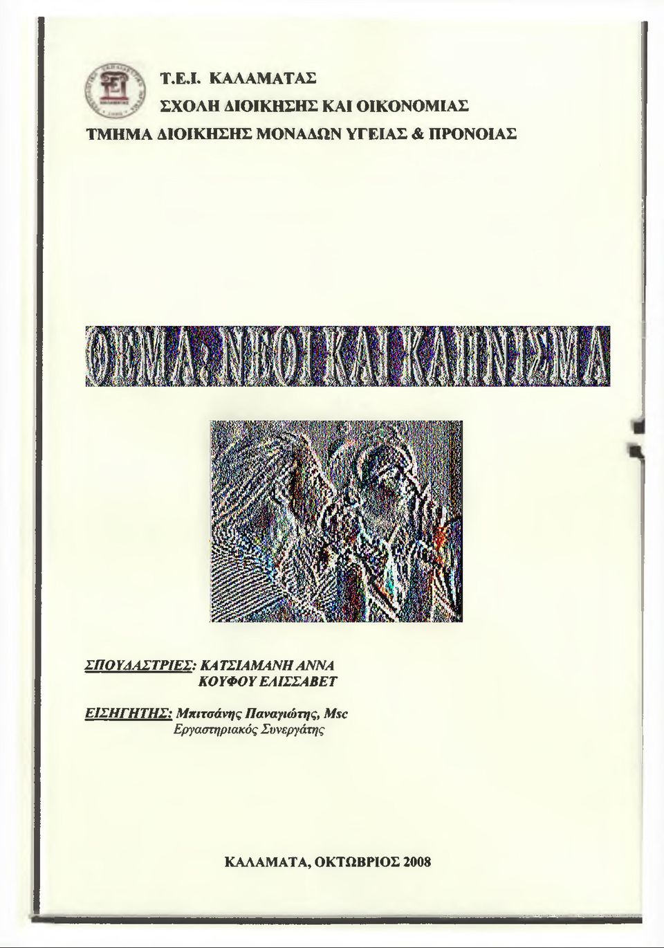 ΔΙΟΙΚΗΣΗΣ ΜΟΝΑΔΩΝ ΥΓΕΙΑΣ & ΠΡΟΝΟΙΑΣ ΣΠΟΥΔΑΣΤΡΙΕΣ: