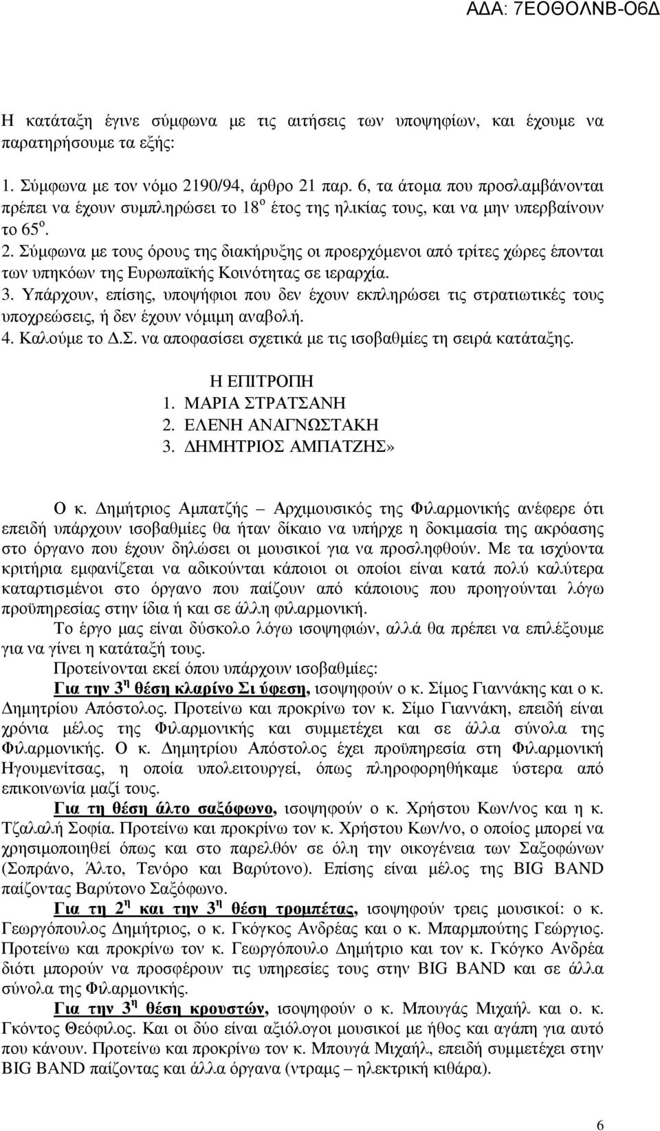 Σύµφωνα µε τους όρους της διακήρυξης οι προερχόµενοι από τρίτες χώρες έπονται των υπηκόων της Ευρωπαϊκής Κοινότητας σε ιεραρχία. 3.