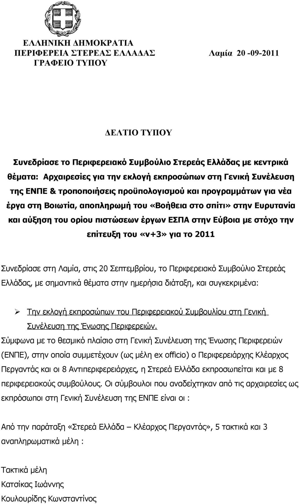 έργων ΕΣΠΑ στην Εύβοια με στόχο την επίτευξη του «ν+3» για το 2011 Συνεδρίασε στη Λαμία, στις 20 Σεπτεμβρίου, το Περιφερειακό Συμβούλιο Στερεάς Ελλάδας, με σημαντικά θέματα στην ημερήσια διάταξη, και