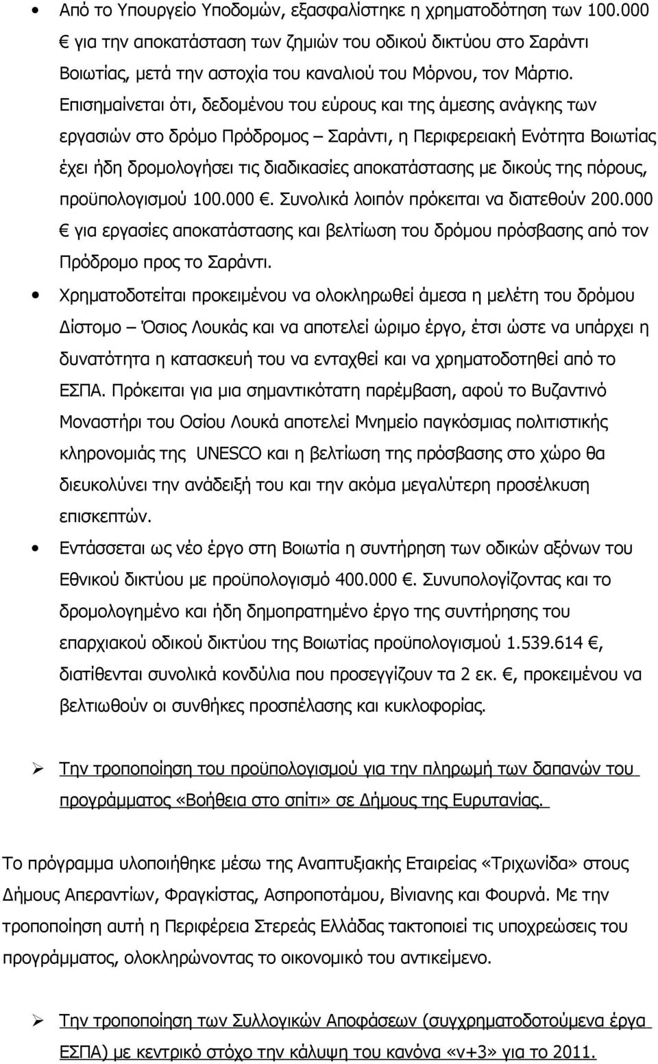 της πόρους, προϋπολογισμού 100.000. Συνολικά λοιπόν πρόκειται να διατεθούν 200.000 για εργασίες αποκατάστασης και βελτίωση του δρόμου πρόσβασης από τον Πρόδρομο προς το Σαράντι.