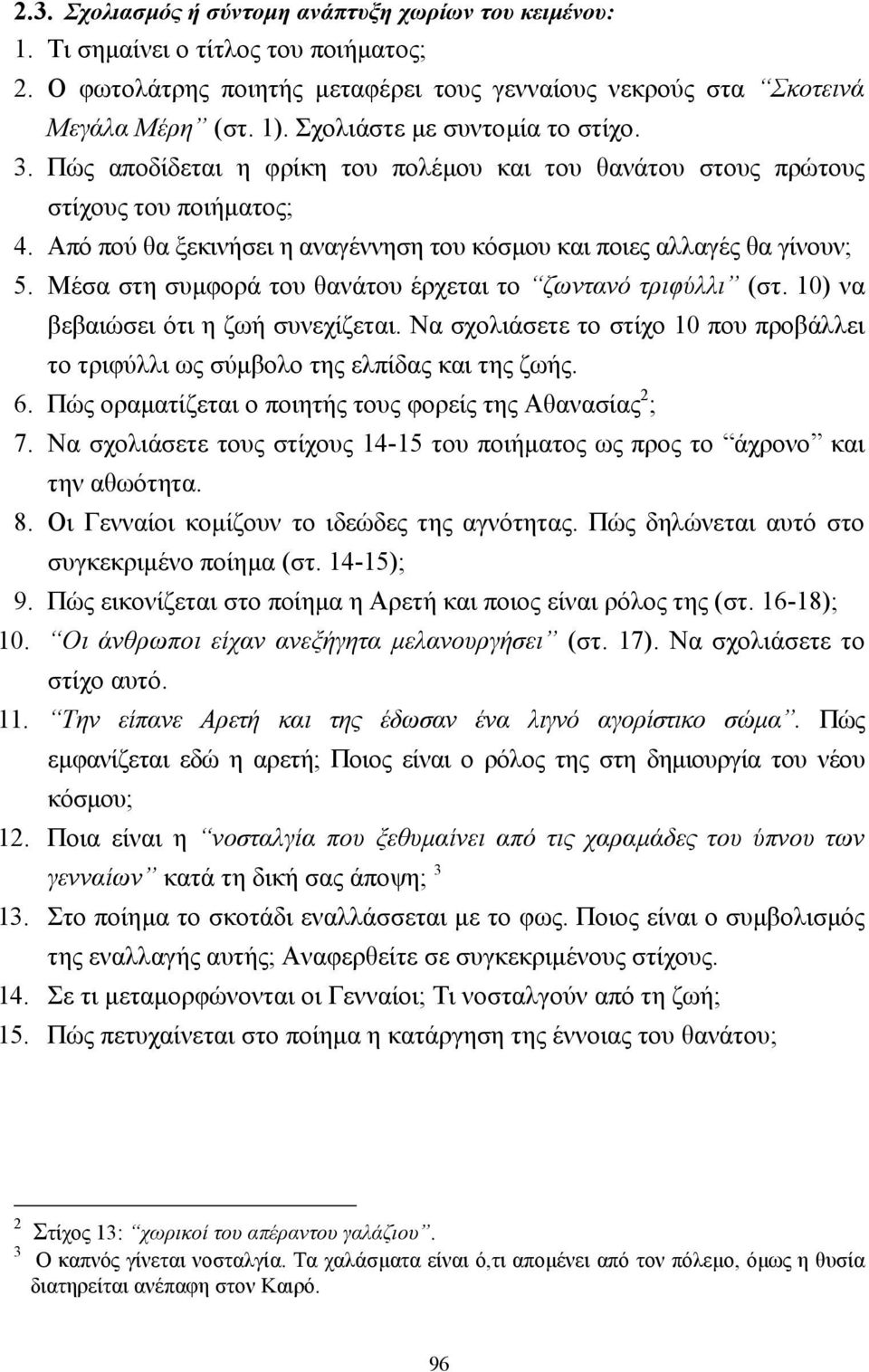 Από πού θα ξεκινήσει η αναγέννηση του κόσµου και ποιες αλλαγές θα γίνουν; 5. Μέσα στη συµφορά του θανάτου έρχεται το ζωντανό τριφύλλι (στ. 10) να βεβαιώσει ότι η ζωή συνεχίζεται.