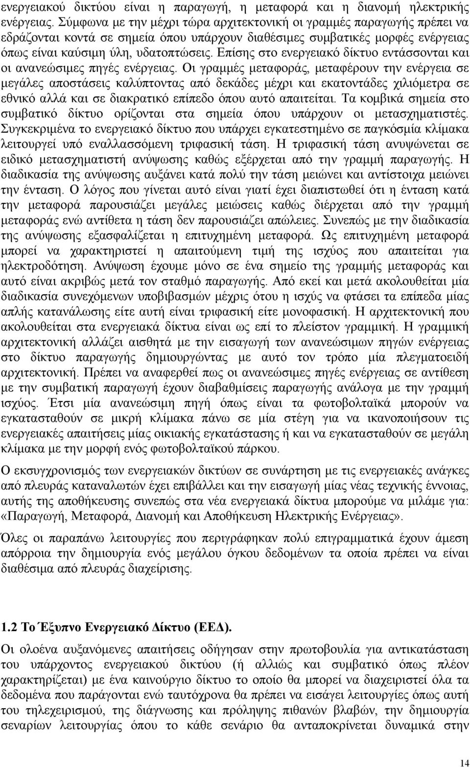 Επίσης στο ενεργειακό δίκτυο εντάσσονται και οι ανανεώσιμες πηγές ενέργειας.