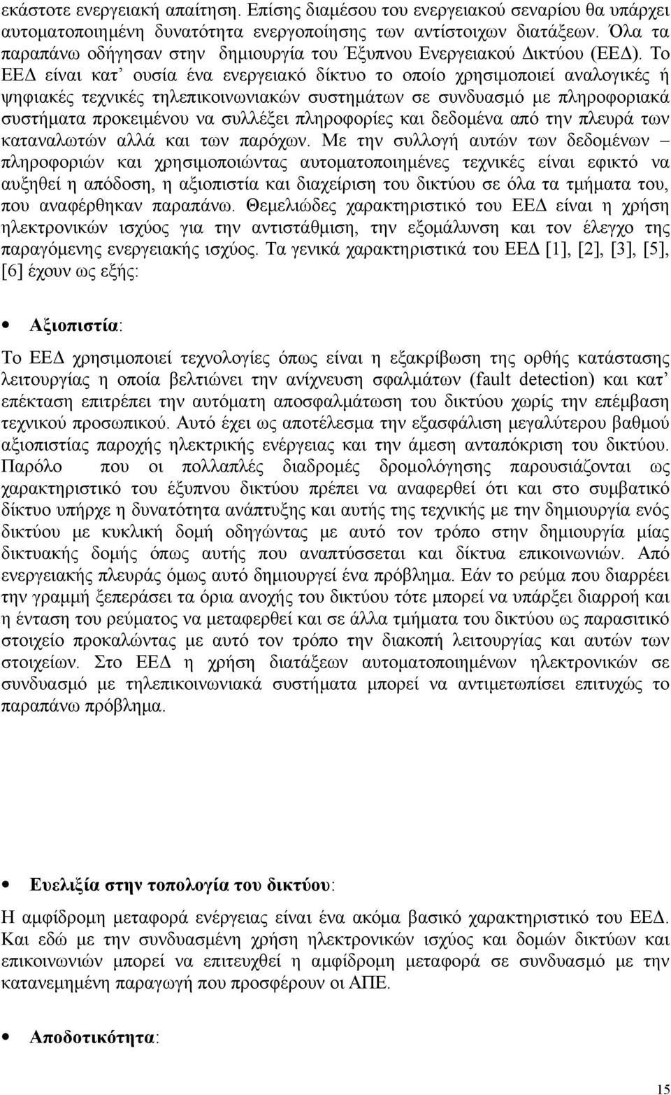 Το ΕΕΔ είναι κατ ουσία ένα ενεργειακό δίκτυο το οποίο χρησιμοποιεί αναλογικές ή ψηφιακές τεχνικές τηλεπικοινωνιακών συστημάτων σε συνδυασμό με πληροφοριακά συστήματα προκειμένου να συλλέξει