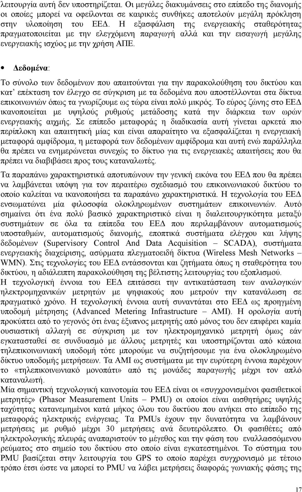 Δεδομένα: Το σύνολο των δεδομένων που απαιτούνται για την παρακολούθηση του δικτύου και κατ επέκταση τον έλεγχο σε σύγκριση με τα δεδομένα που αποστέλλονται στα δίκτυα επικοινωνιών όπως τα γνωρίζουμε