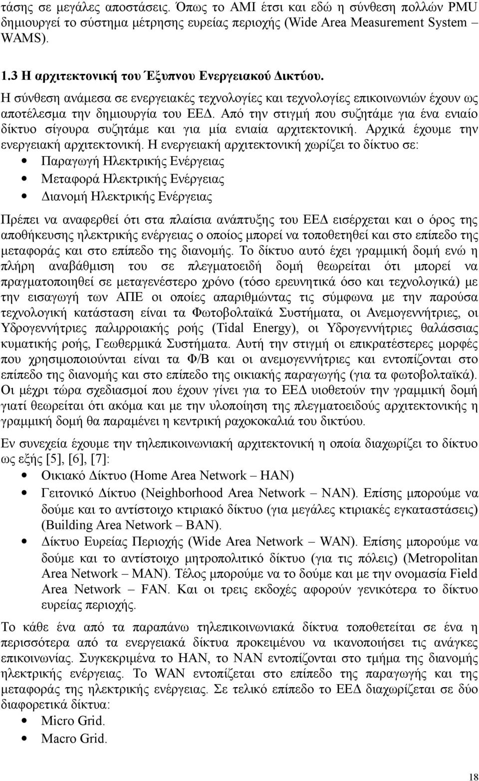 Από την στιγμή που συζητάμε για ένα ενιαίο δίκτυο σίγουρα συζητάμε και για μία ενιαία αρχιτεκτονική. Αρχικά έχουμε την ενεργειακή αρχιτεκτονική.