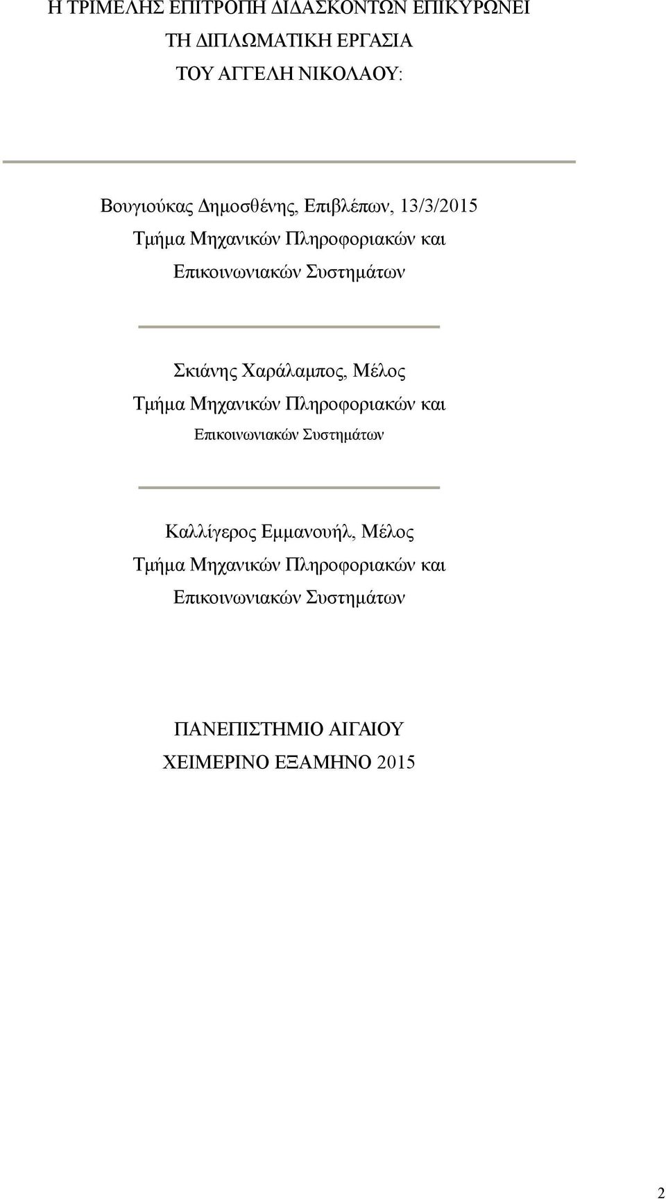 Χαράλαμπος, Μέλος Τμήμα Μηχανικών Πληροφοριακών και Επικοινωνιακών Συστημάτων Καλλίγερος Εμμανουήλ,