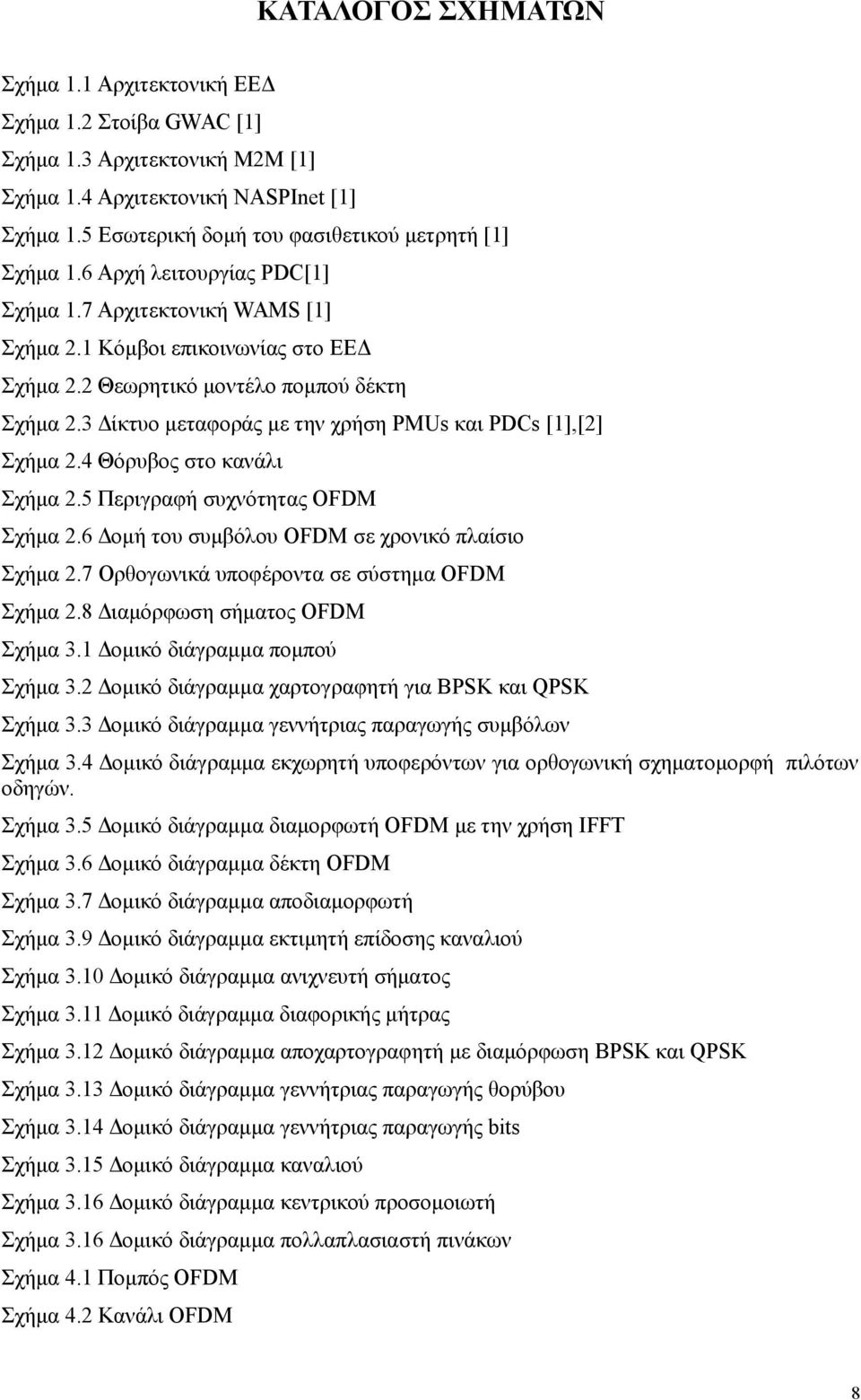 3 Δίκτυο μεταφοράς με την χρήση PMUs και PDCs [1],[2] Σχήμα 2.4 Θόρυβος στο κανάλι Σχήμα 2.5 Περιγραφή συχνότητας OFDM Σχήμα 2.6 Δομή του συμβόλου OFDM σε χρονικό πλαίσιο Σχήμα 2.