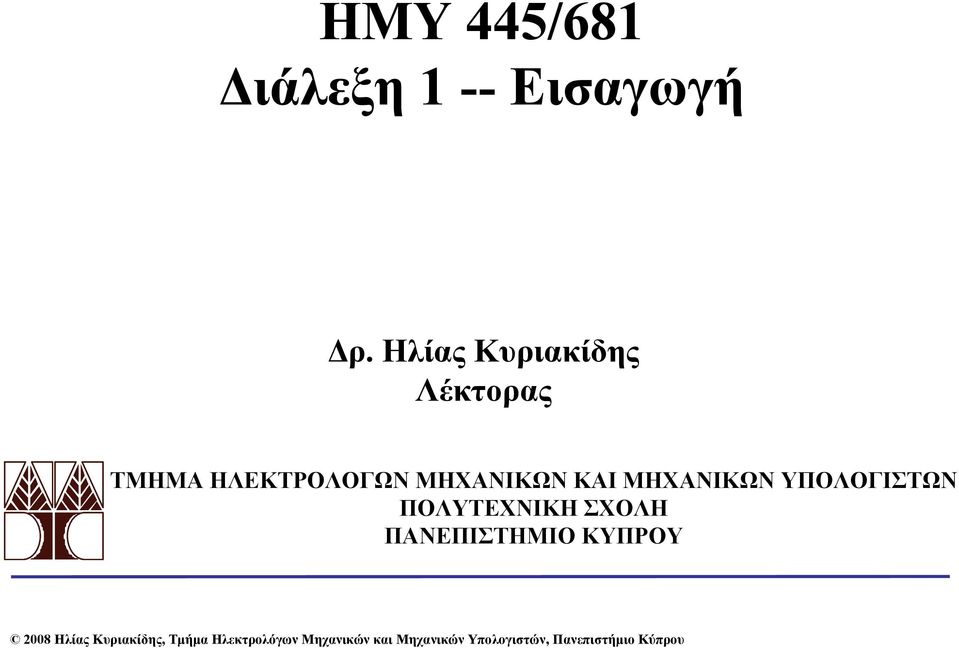 ΜΗΧΑΝΙΚΩΝ ΥΠΟΛΟΓΙΣΤΩΝ ΠΟΛΥΤΕΧΝΙΚΗ ΣΧΟΛΗ ΠΑΝΕΠΙΣΤΗΜΙΟ ΚΥΠΡΟΥ