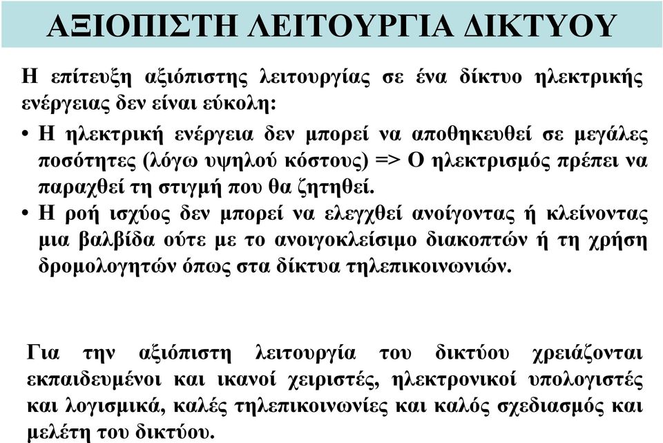 Η ροή ισχύος δεν μπορεί να ελεγχθεί ανοίγοντας ή κλείνοντας μια βαλβίδα ούτε με το ανοιγοκλείσιμο διακοπτών ή τη χρήση δρομολογητών όπως στα δίκτυα