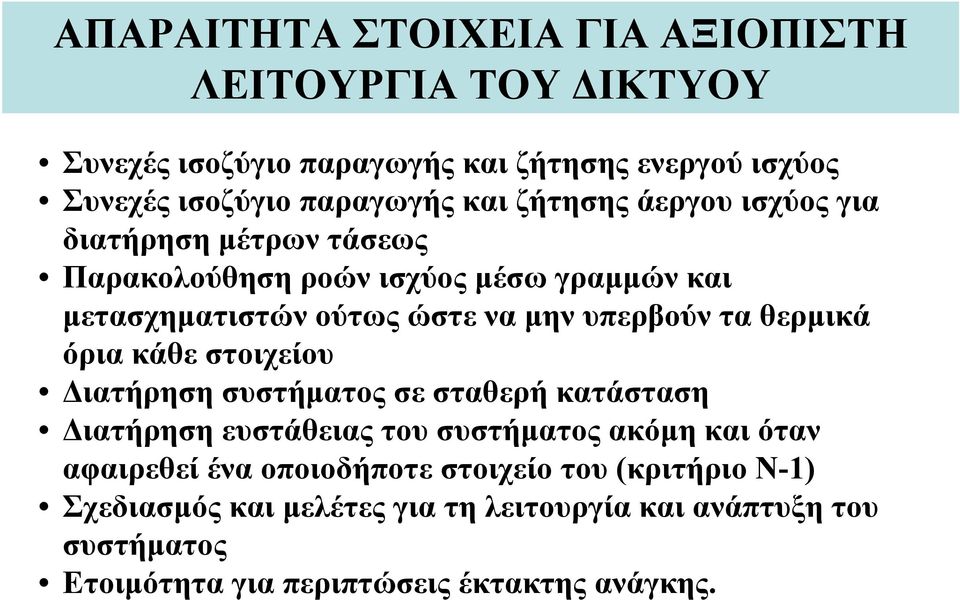 θερμικά όρια κάθε στοιχείου Διατήρηση συστήματος σε σταθερή κατάσταση Διατήρηση ευστάθειας του συστήματος ακόμη και όταν αφαιρεθεί ένα