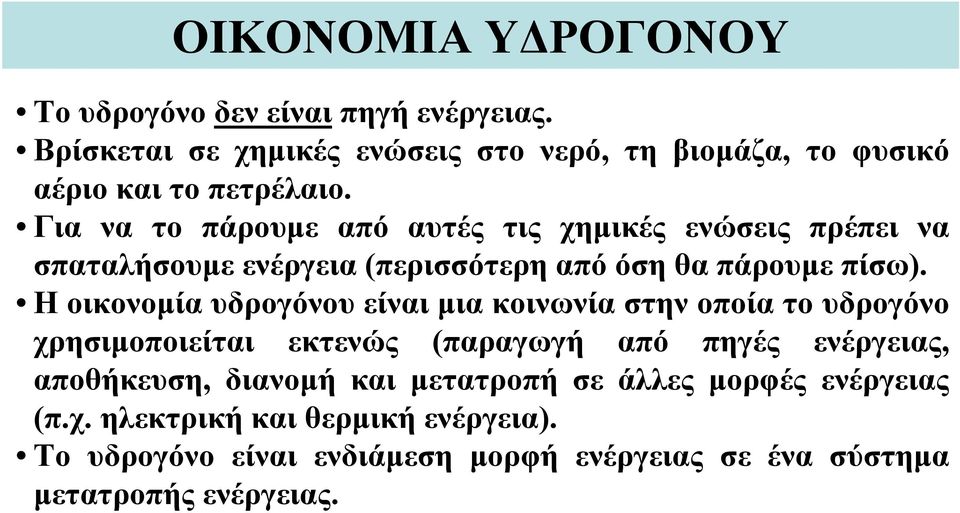 Για να το πάρουμε από αυτές τις χημικές ενώσεις πρέπει να σπαταλήσουμε ενέργεια (περισσότερη από όση θα πάρουμε πίσω).