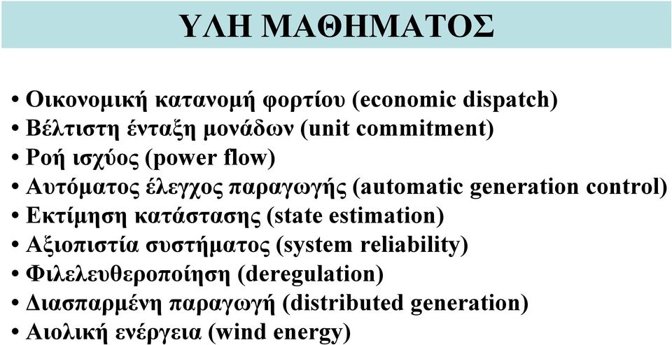 Εκτίμηση κατάστασης (state estimation) Αξιοπιστία συστήματος (system reliability)