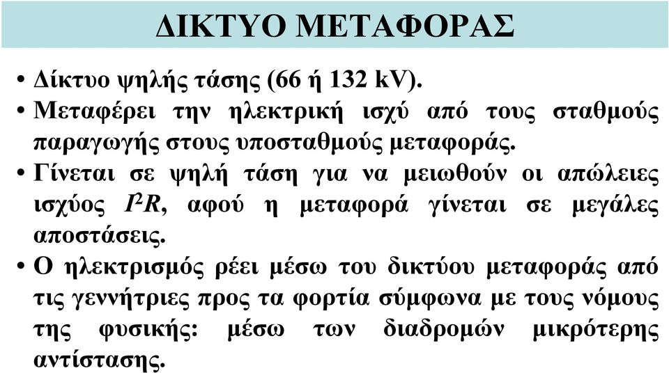 Γίνεται σε ψηλή τάση για να μειωθούν οι απώλειες ισχύος R, αφού η μεταφορά γίνεται σε μεγάλες