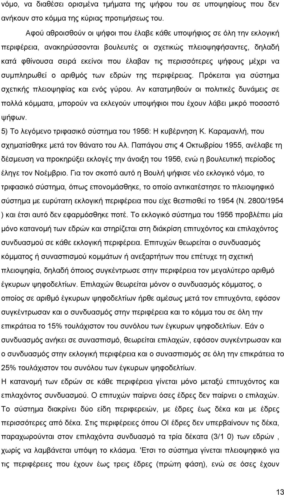 ψήφους µέχρι να συµπληρωθεί ο αριθµός των εδρών της περιφέρειας. Πρόκειται για σύστηµα σχετικής πλειοψηφίας και ενός γύρου.