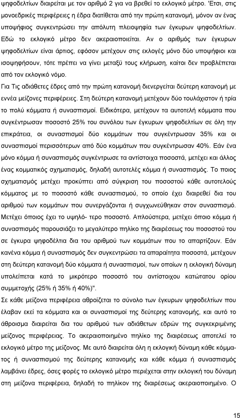 Εδώ το εκλογικό µέτρο δεν ακεραιοποιείται.