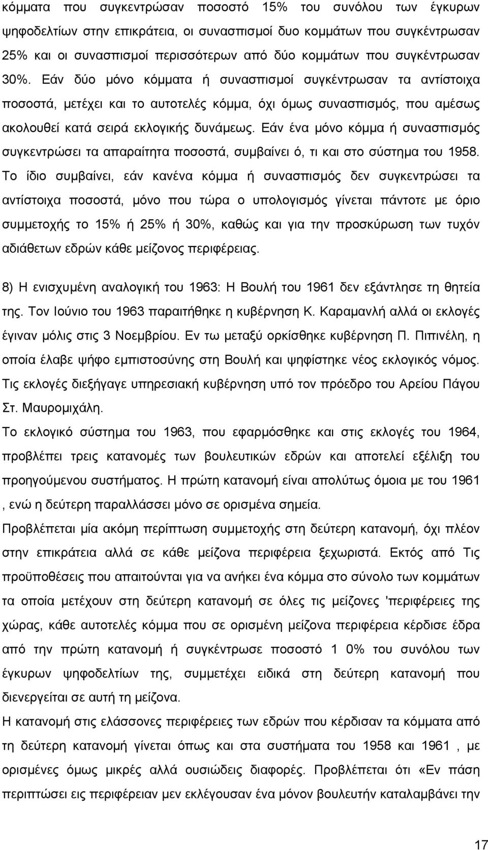 Εάν ένα µόνο κόµµα ή συνασπισµός συγκεντρώσει τα απαραίτητα ποσοστά, συµβαίνει ό, τι και στο σύστηµα του 1958.