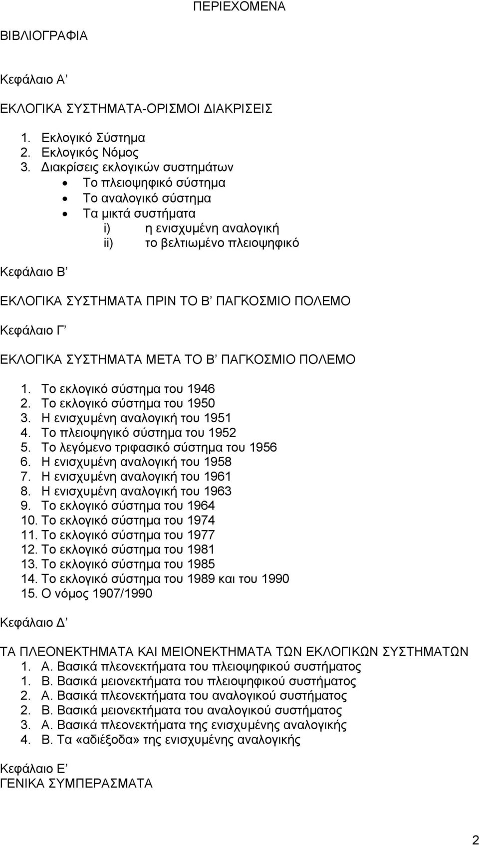 ΠΟΛΕΜΟ Κεφάλαιο Γ ΕΚΛΟΓΙΚΑ ΣΥΣΤΗΜΑΤΑ ΜΕΤΑ ΤΟ Β ΠΑΓΚΟΣΜΙΟ ΠΟΛΕΜΟ 1. Το εκλογικό σύστηµα του 1946 2. Το εκλογικό σύστηµα του 1950 3. Η ενισχυµένη αναλογική του 1951 4. Το πλειοψηγικό σύστηµα του 1952 5.