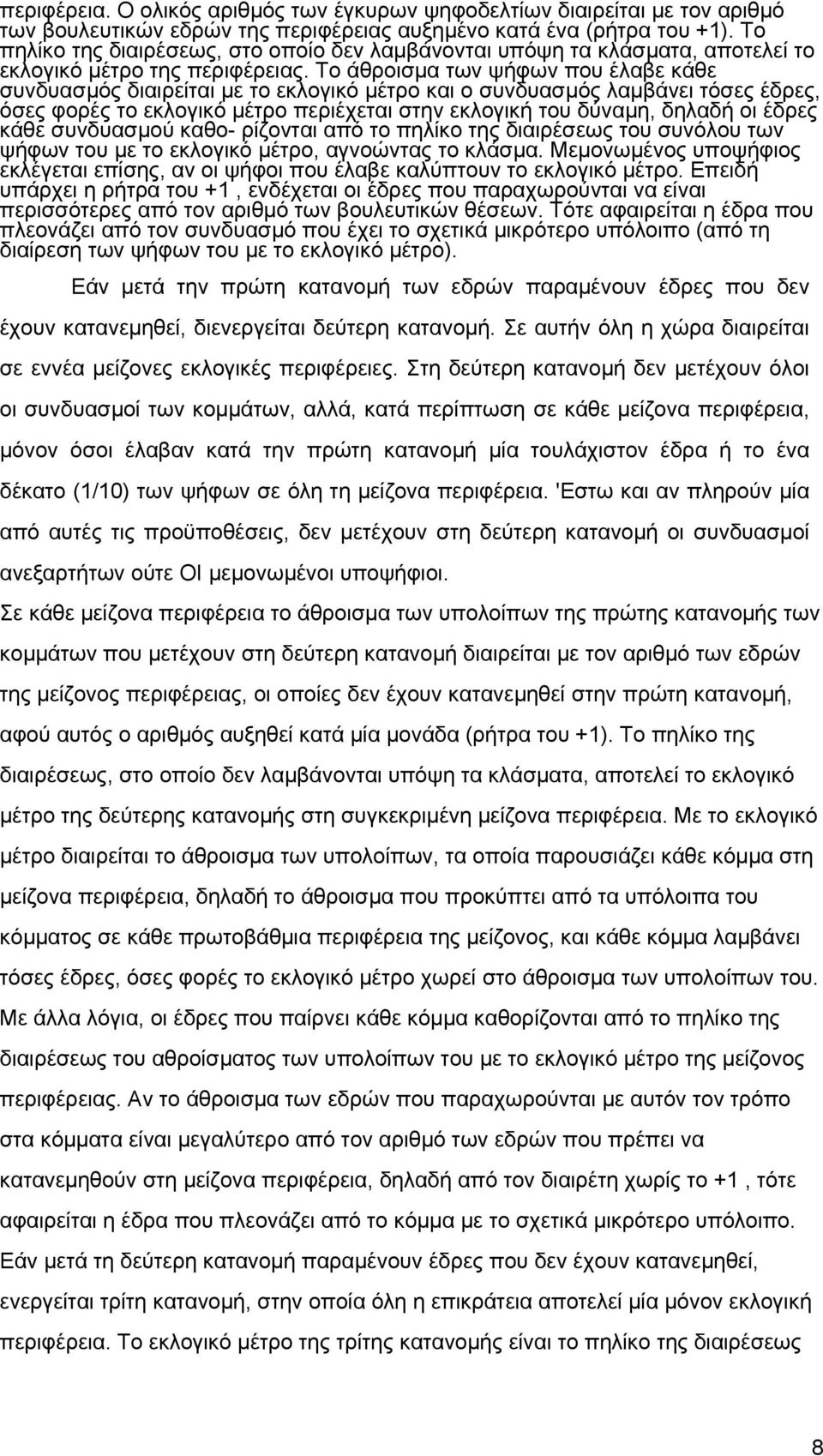 Το άθροισµα των ψήφων που έλαβε κάθε συνδυασµός διαιρείται µε το εκλογικό µέτρο και ο συνδυασµός λαµβάνει τόσες έδρες, όσες φορές το εκλογικό µέτρο περιέχεται στην εκλογική του δύναµη, δηλαδή οι