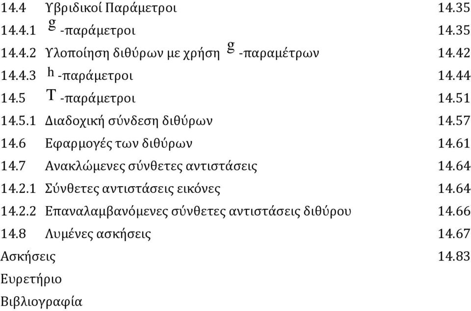 6 Εφαρμογϋσ των διθύρων 14.61 14.7 Ανακλώμενεσ ςύνθετεσ αντιςτϊςεισ 14.64 14.2.1 ύνθετεσ αντιςτϊςεισ εικόνεσ 14.