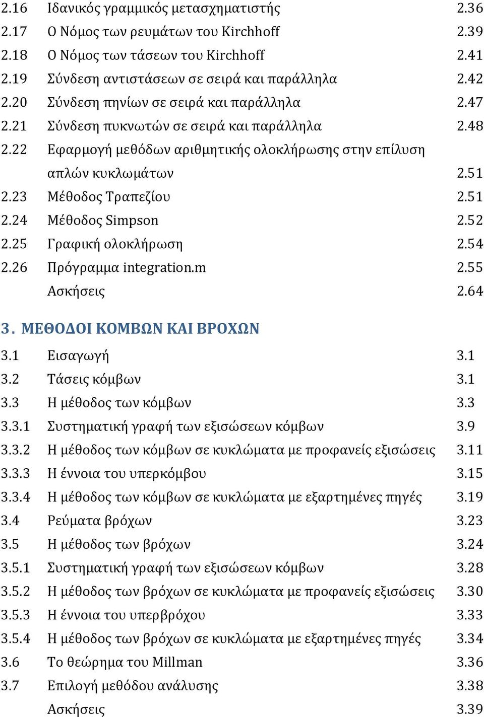 51 2.24 Μϋθοδοσ Simpson 2.52 2.25 Γραφικό ολοκλόρωςη 2.54 2.26 Πρόγραμμα integration.m 2.55 Αςκόςεισ 2.64 3. ΜΕΘΟΔΟΙ ΚΟΜΒΩΝ ΚΑΙ ΒΡΟΦΩΝ 3.1 Ειςαγωγό 3.1 3.2 Σϊςεισ κόμβων 3.1 3.3 H μϋθοδοσ των κόμβων 3.