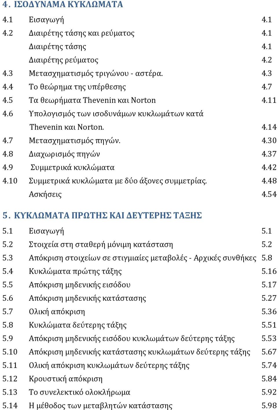 42 4.10 υμμετρικϊ κυκλώματα με δύο ϊξονεσ ςυμμετρύασ. 4.48 Αςκόςεισ 4.54 5. ΚΤΚΛΩΜΑΣΑ ΠΡΩΣΗ ΚΑΙ ΔΕΤΣΕΡΗ ΣΑΞΗ 5.1 Ειςαγωγό 5.1 5.2 τοιχεύα ςτη ςταθερό μόνιμη κατϊςταςη 5.2 5.