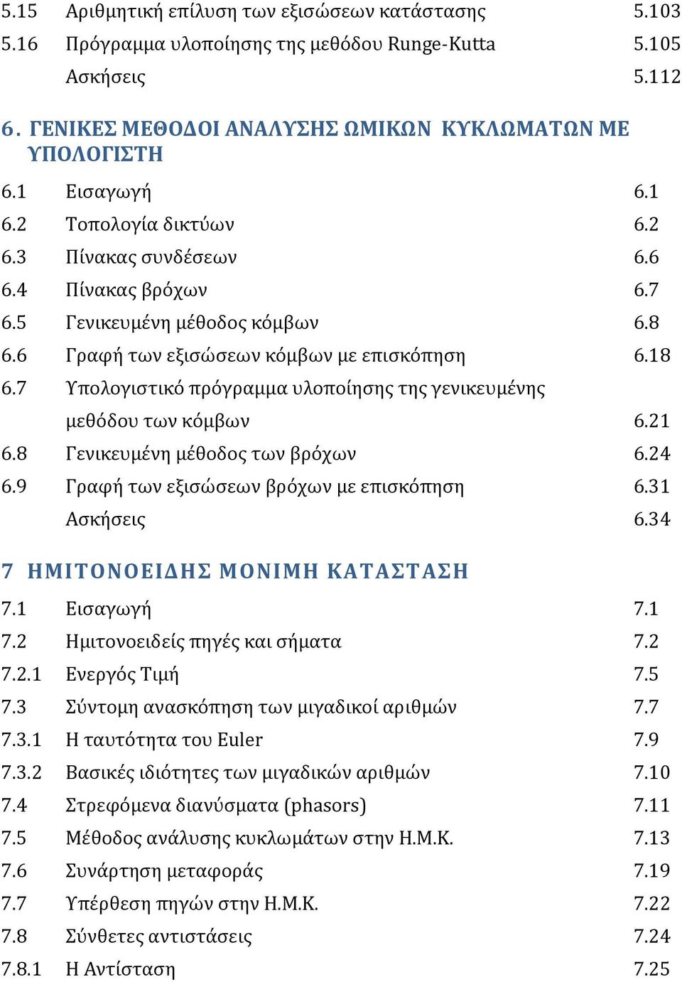 7 Τπολογιςτικό πρόγραμμα υλοπούηςησ τησ γενικευμϋνησ μεθόδου των κόμβων 6.21 6.8 Γενικευμϋνη μϋθοδοσ των βρόχων 6.24 6.9 Γραφό των εξιςώςεων βρόχων με επιςκόπηςη 6.31 Αςκόςεισ 6.