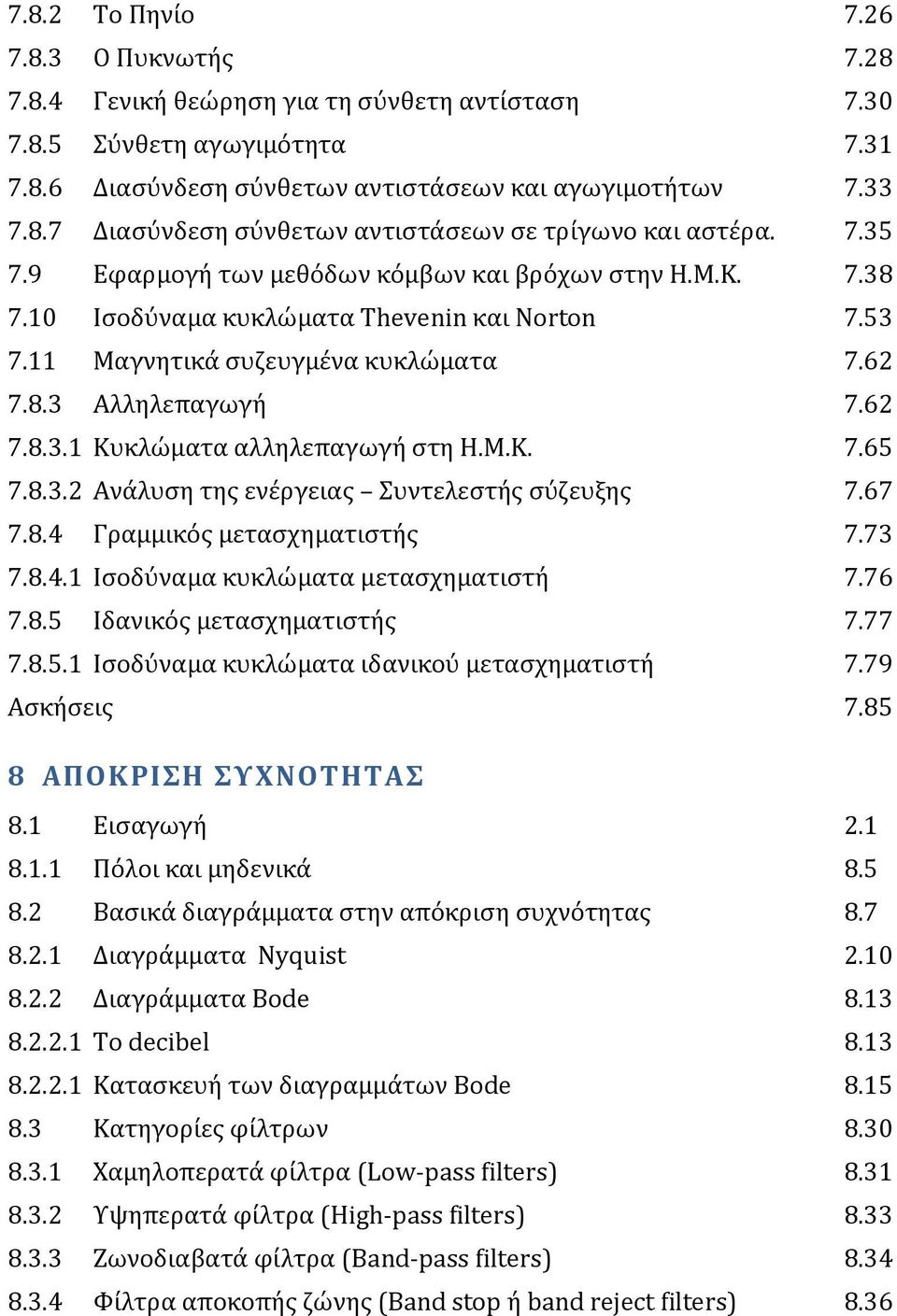 Μ.Κ. 7.65 7.8.3.2 Ανϊλυςη τησ ενϋργειασ υντελεςτόσ ςύζευξησ 7.67 7.8.4 Γραμμικόσ μεταςχηματιςτόσ 7.73 7.8.4.1 Ιςοδύναμα κυκλώματα μεταςχηματιςτό 7.76 7.8.5 Ιδανικόσ μεταςχηματιςτόσ 7.77 7.8.5.1 Ιςοδύναμα κυκλώματα ιδανικού μεταςχηματιςτό 7.